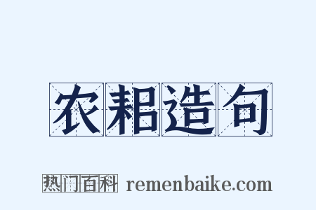 农耜造句是什么意思的图片